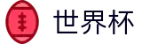 FIFA世界杯FIFA · 即时体育赛事与官方资讯
